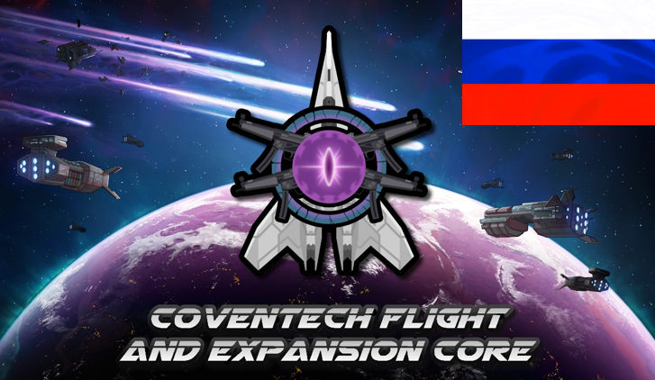 Coventech flight and expansion Core RUS