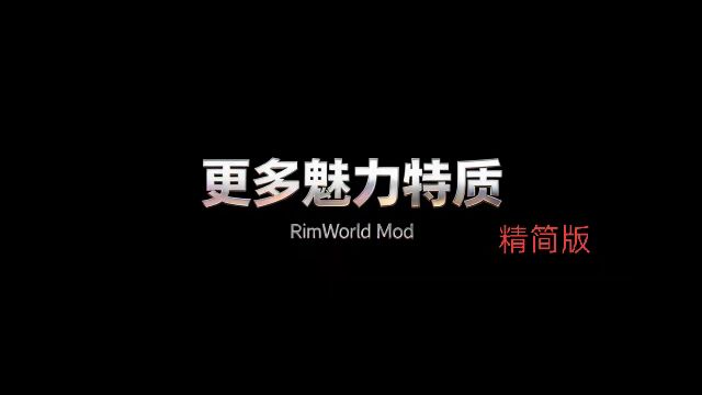 更多的魅力特性(精简版)
