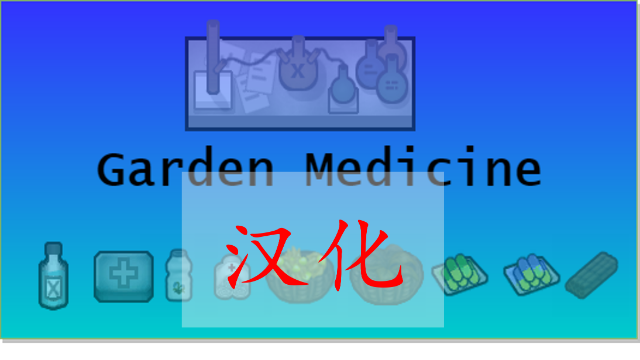 VGP Garden Medicine的简繁中文汉化