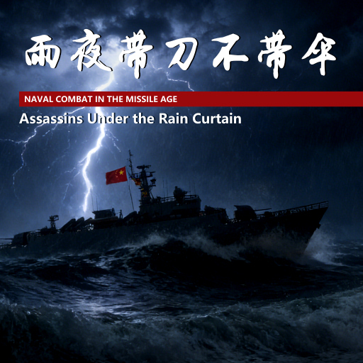 雨夜带刀不带伞 Assassins Under the Rain Curtain
