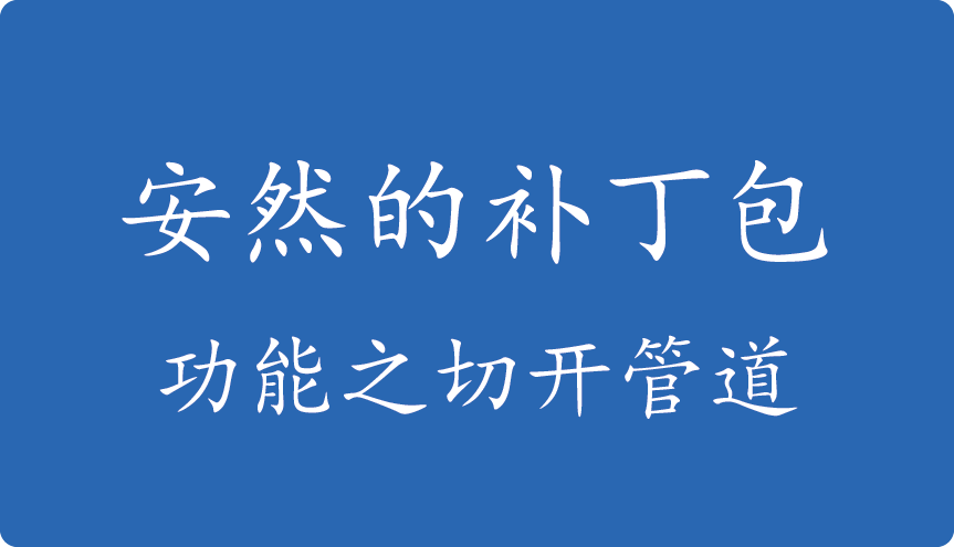安然的补丁包-功能之切开管道