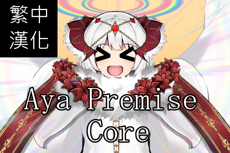 [Aya]Aya Premise Core 繁中漢化