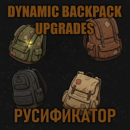 Dynamic Backpack Upgrades [B42] - Русификация – Project Zomboid Mod