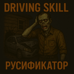 Driving Skill [B42] - Русификация – Project Zomboid Mod