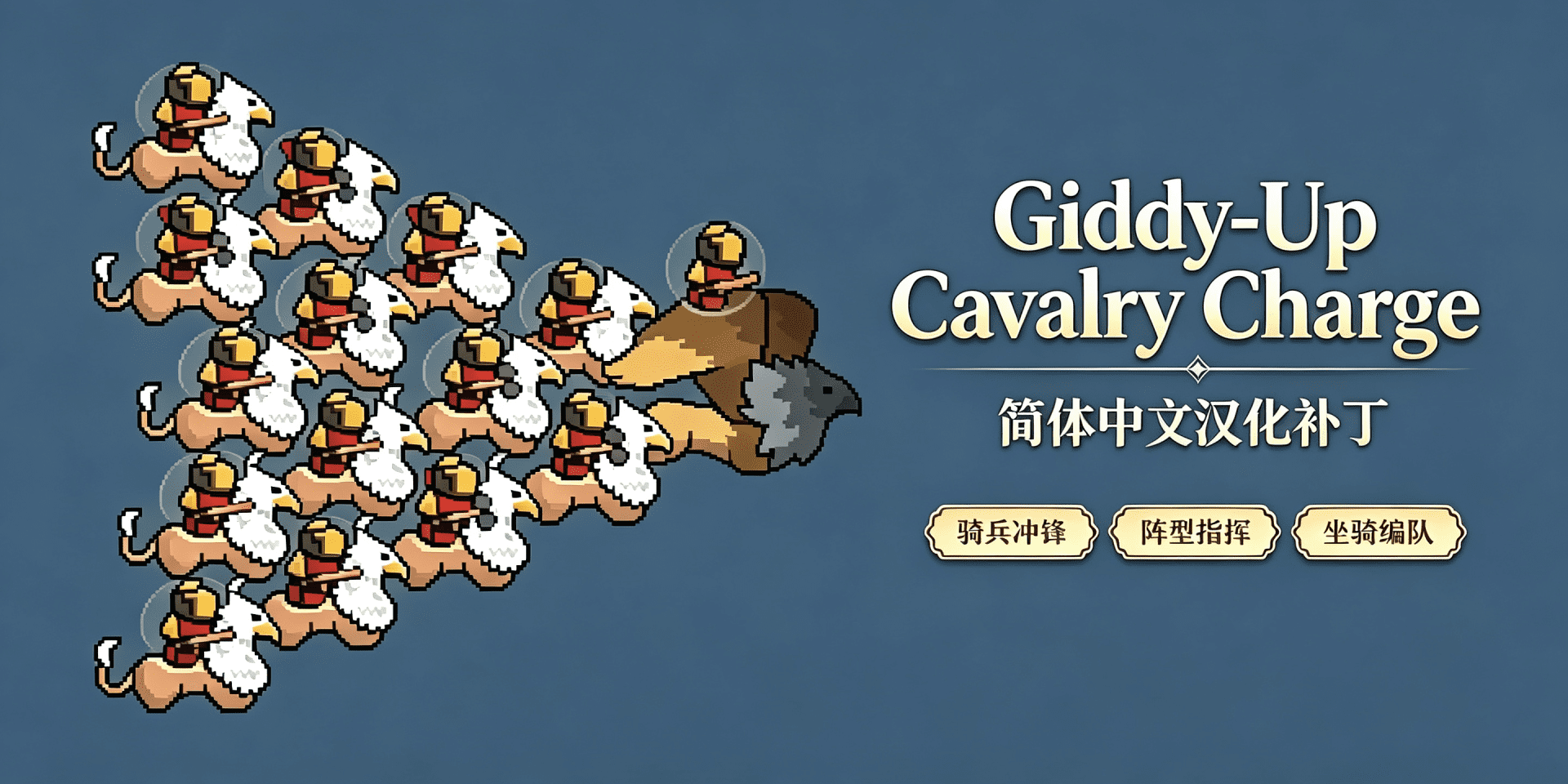 Giddy-Up Cavalry Charge 简体中文汉化