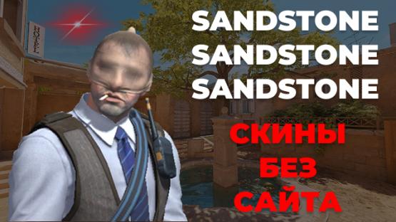 SANDSTONE БЕСПЛАТНЫЕ СКИНЫ | ONLINE – Counter-Strike 2 Mod