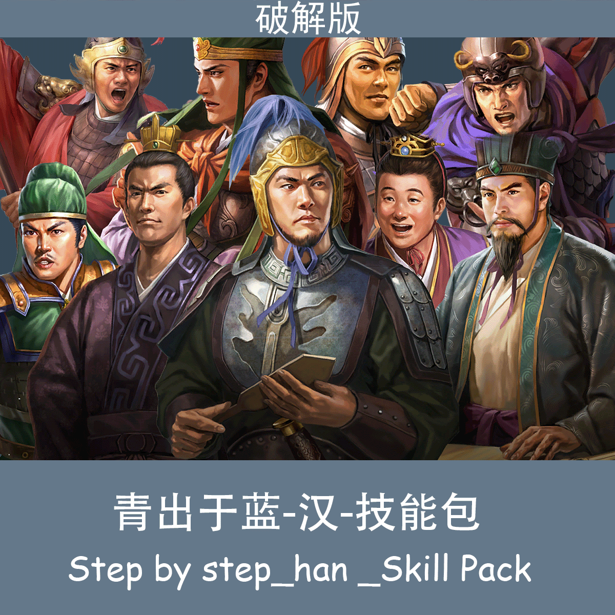 青出于蓝-1-破解版-Step by step-free