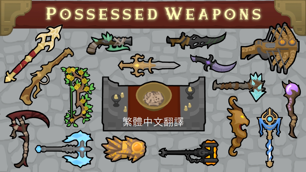 Possessed Weapons - 繁體中文翻譯