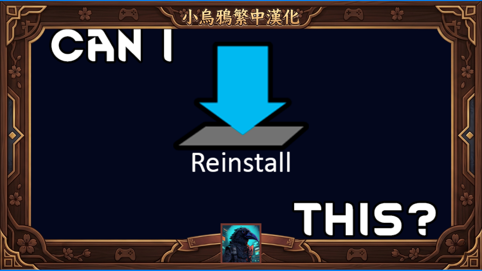 CanIReinstall 繁體中文漢化
