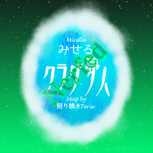みせる - クラゲ夢人 (Nerfed)