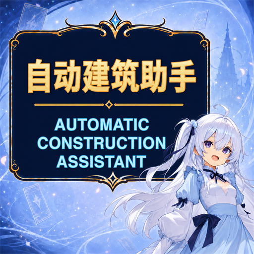 ACA：自动建筑助手 | Automatic Construction Assistant
