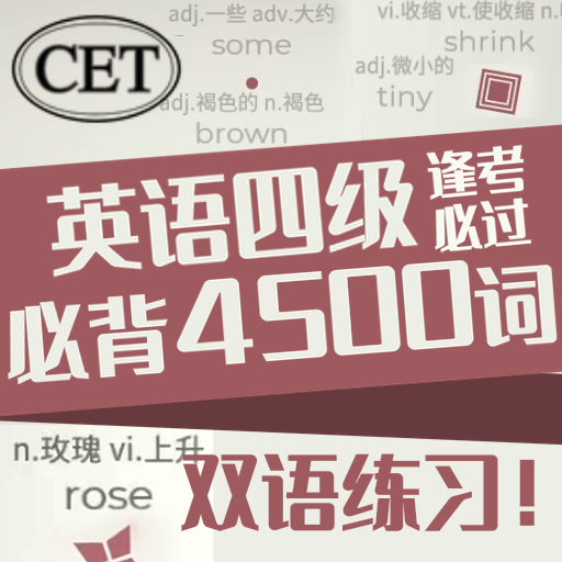 中英双语英语四级必背4500词