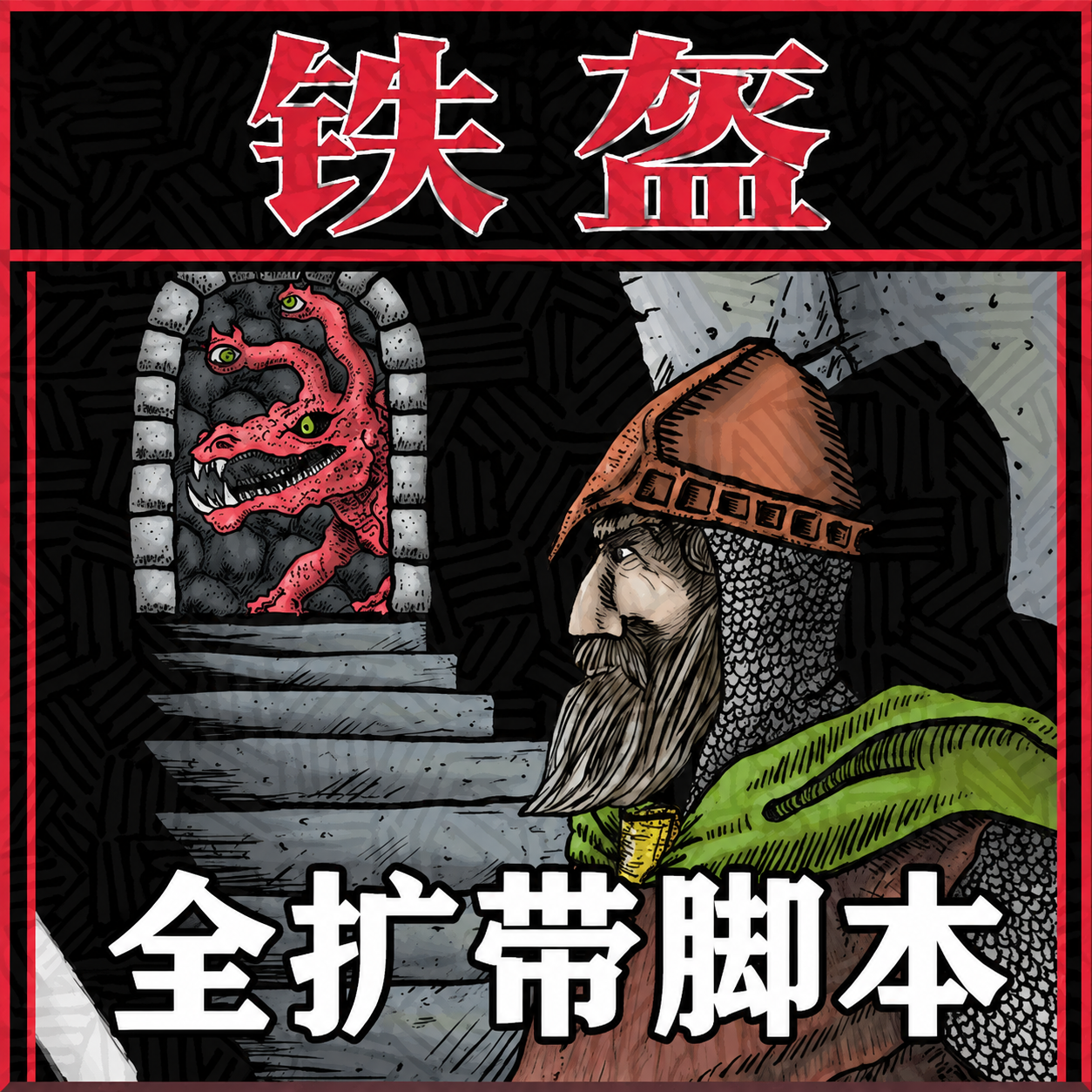 铁盔[全扩+脚本]