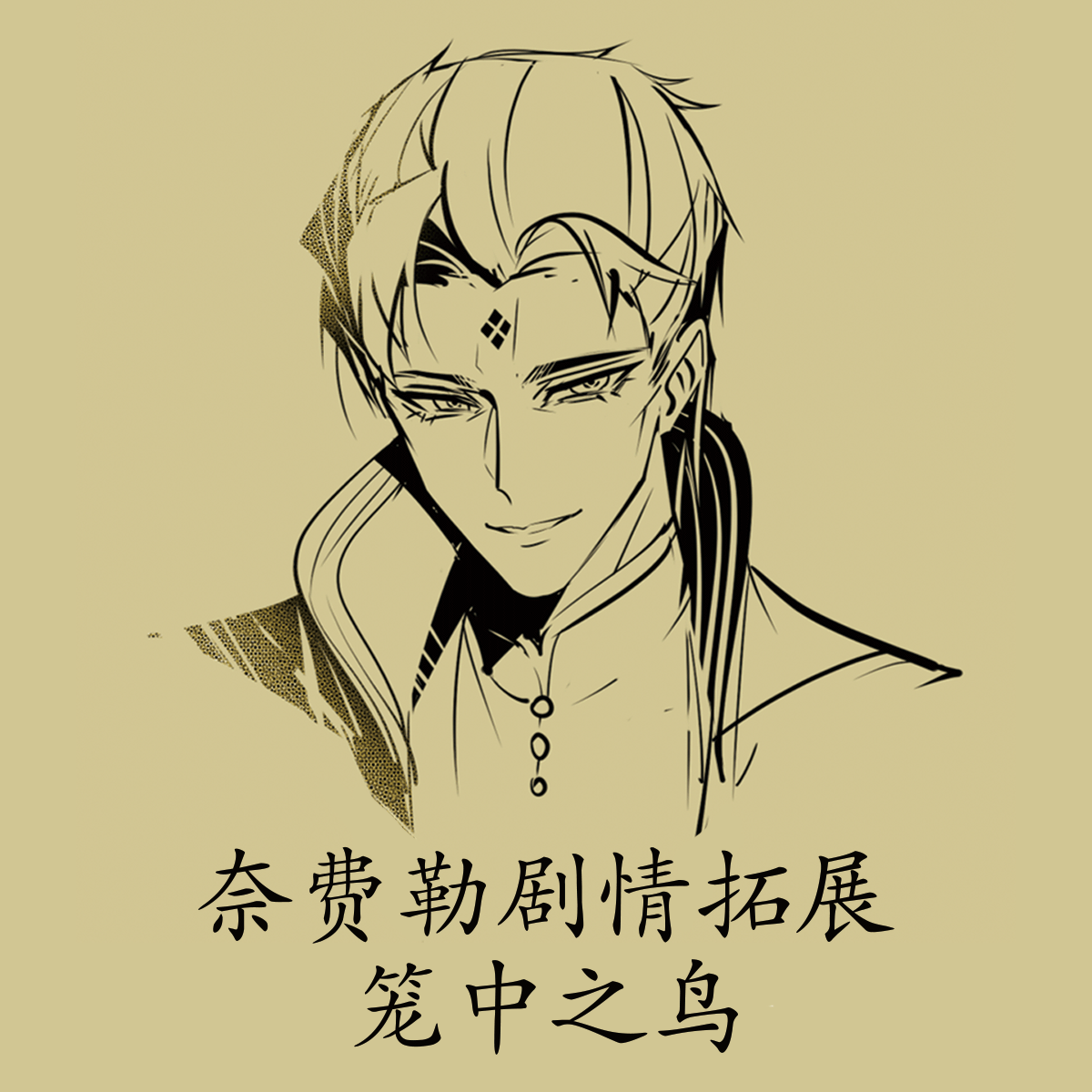奈费勒剧情拓展 笼中之鸟