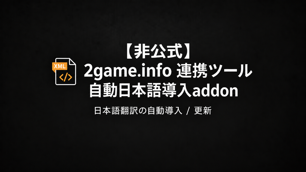 【非公式】2game.info 連携ツール 自動日本語導入addon preview