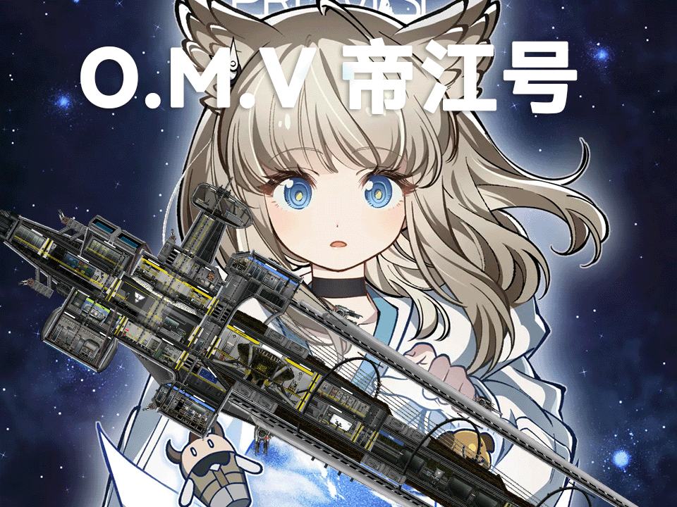 O.M.V DIJIANG帝江号
