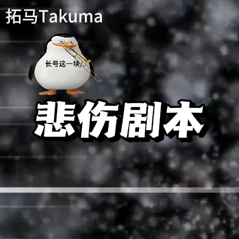 悲伤剧本