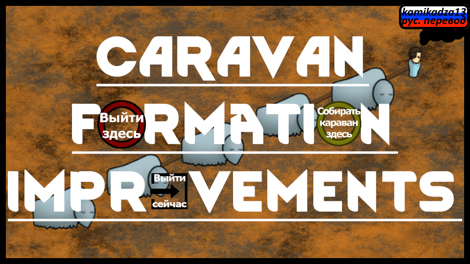 Caravan Formation Improvements rus