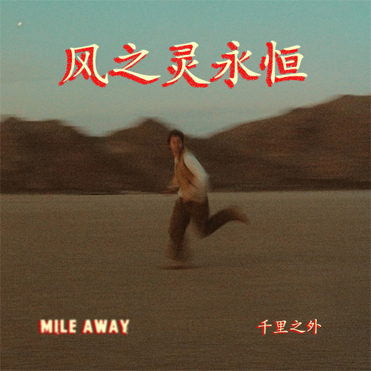 Mile Away（千里之外）