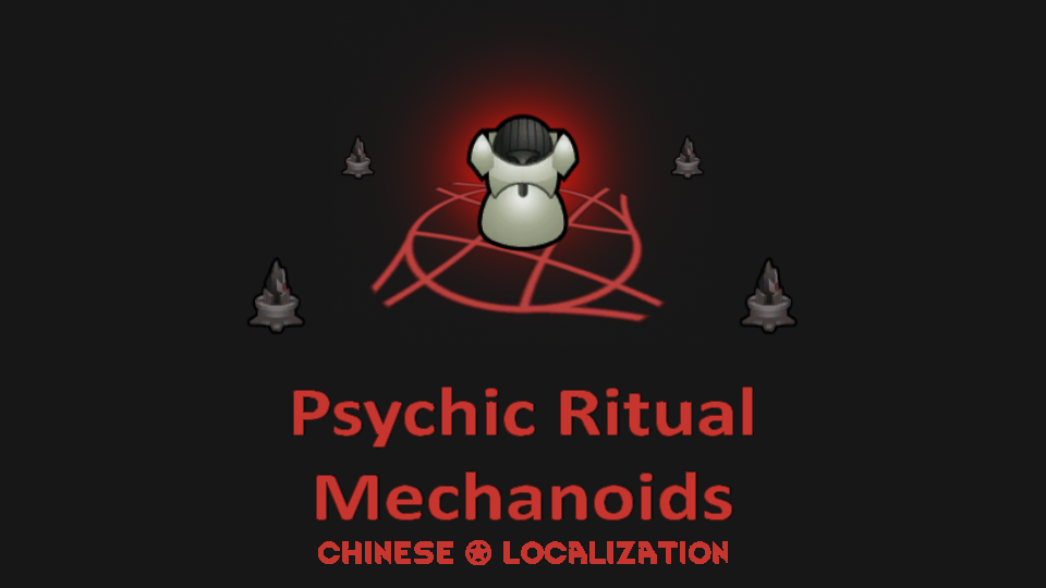 Psychic Ritual Mechanoids 简体中文汉化 mod preview for RimWorld