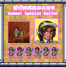 1.4.5  Summer Special Golfer 夏日特典高尔夫球手