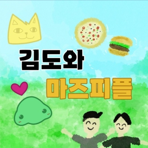 [김도] 김도와 마즈피플 KimDoe and Mars People (inst)
