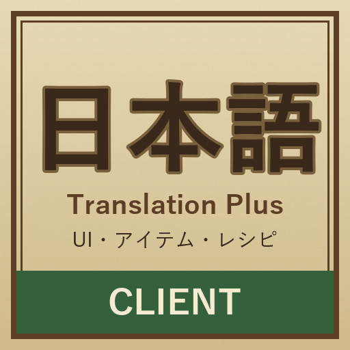 【日本語化Mod】Japanese Translation Plus (Client) preview