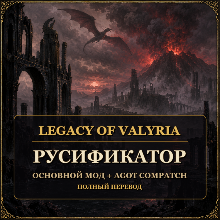 Legacy of Valyria RUS
