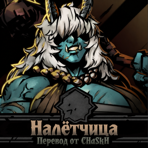 Marauder / Налетчица — Russian Localization preview