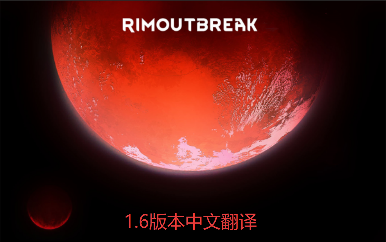 RimOutbreak (Continued)1.6版本真实疾病+扩展模组汉化