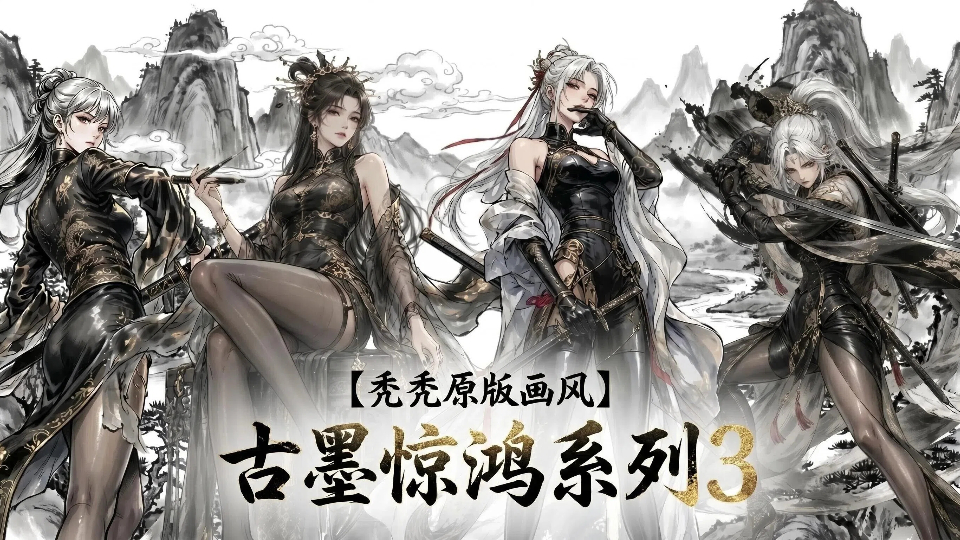 【秃秃原版画风】古墨惊鸿系列3（4*女立绘+NPC+战斗小人）