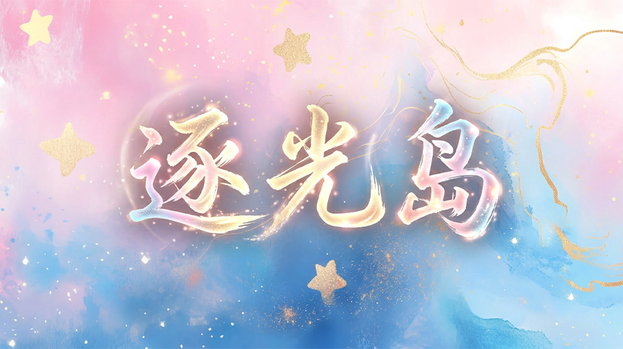 逐光而行<萌新进阶连跳>