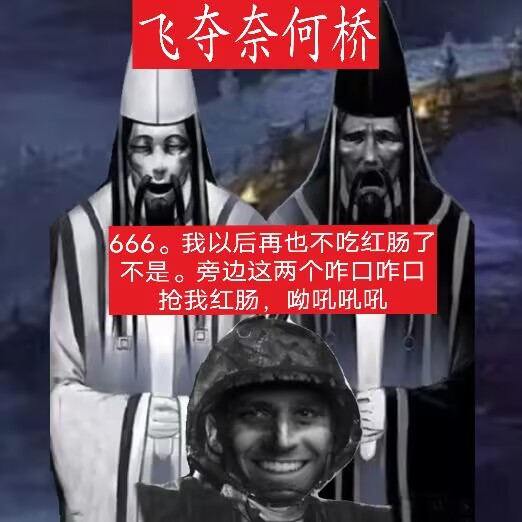 群友大乱斗-飞夺奈何桥 [Mission]