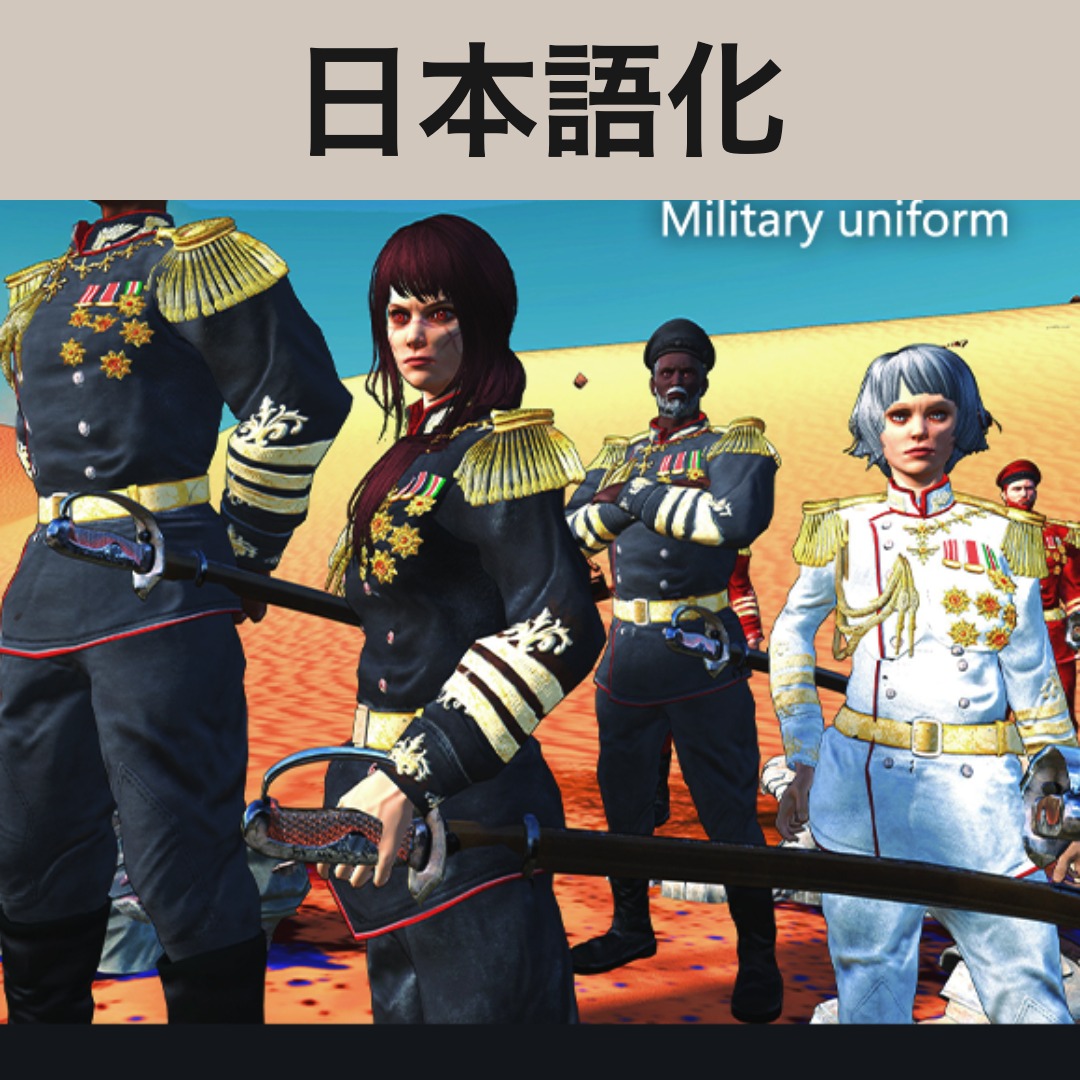 【機械翻訳・日本語化】Military Uniform JP
