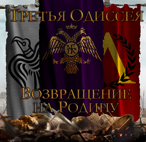 Third Odyssey: Back to the Motherland — Russian Localization (Русская локализация) preview