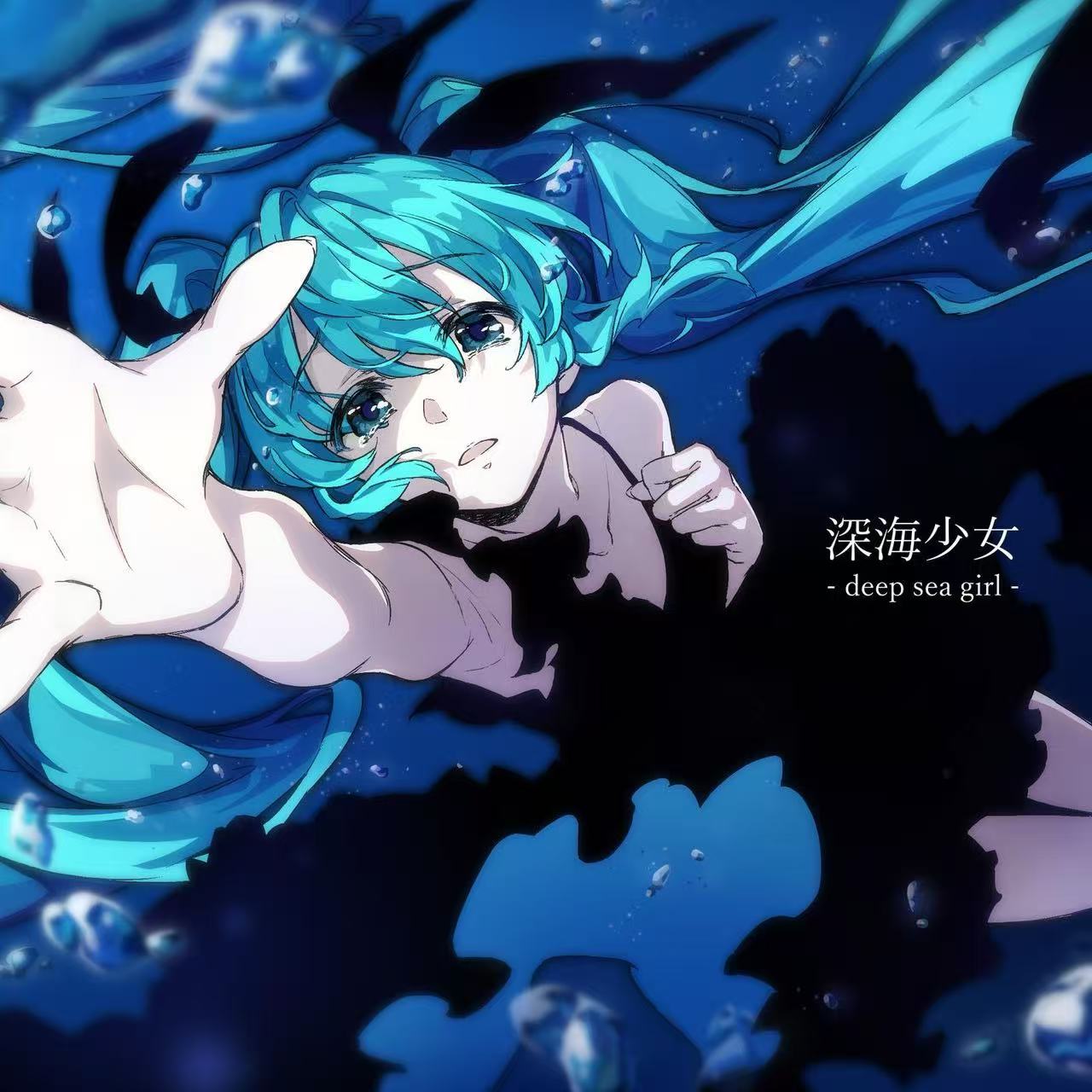 しんかいしょうじょ（深海少女）