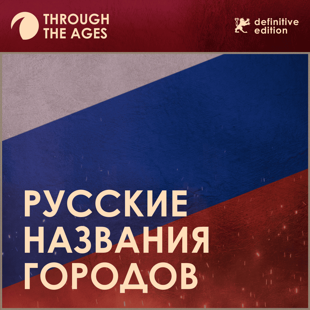 TTA Русские названия городов