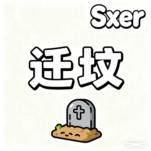一键迁坟