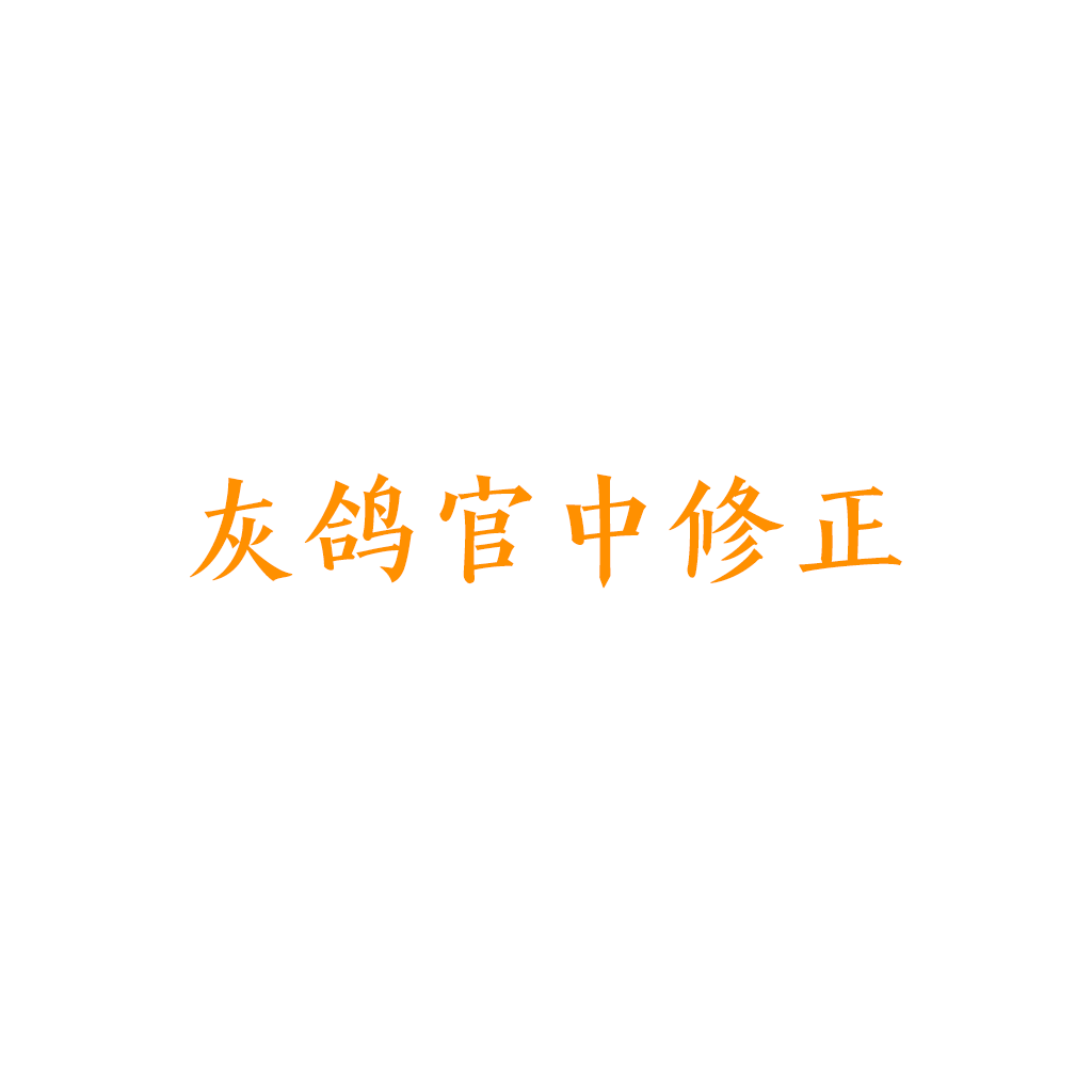 灰鸽 官方中文修正