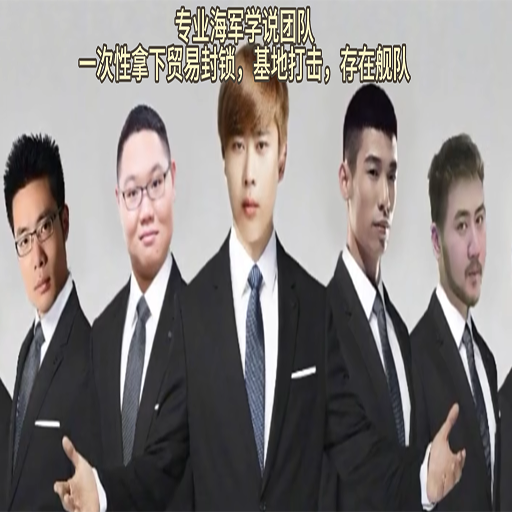 专业海军学说团队（移步新版）
