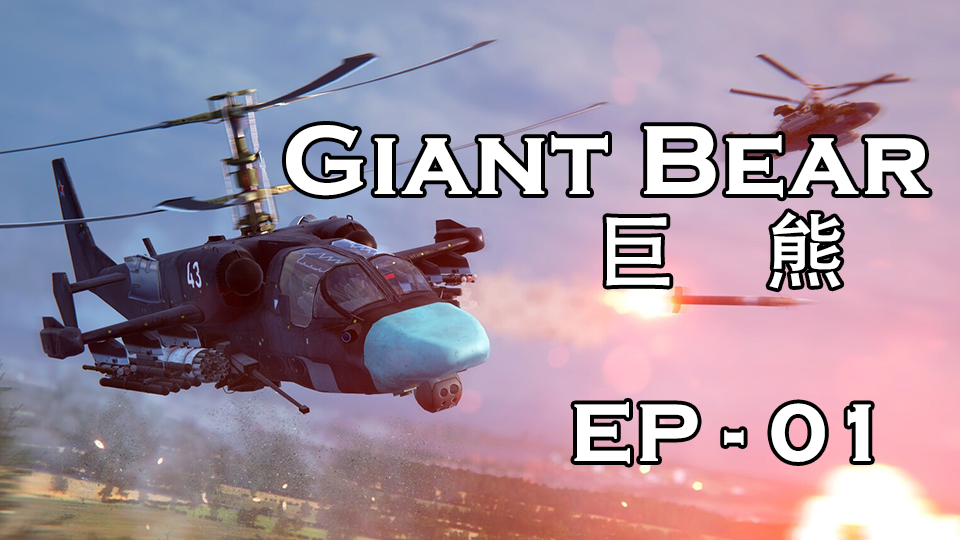 PVE (1-4p,RU) Giant Bear - EP01