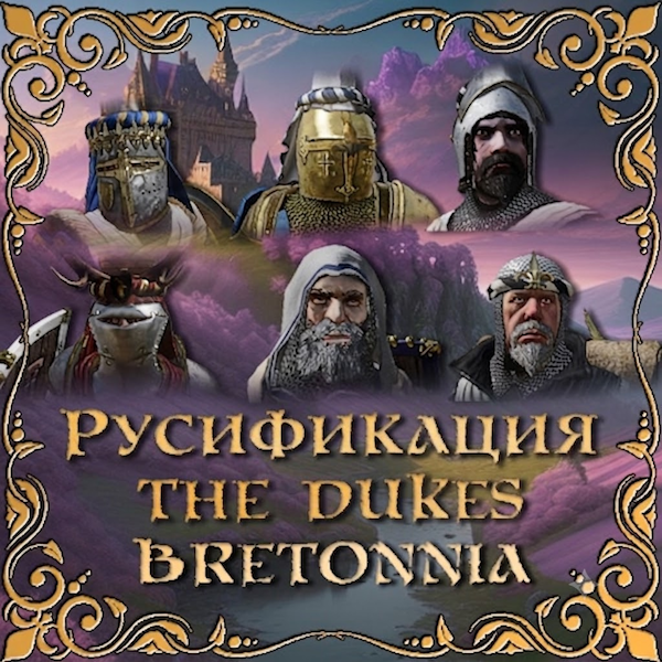 Русификация The Dukes of Bretonnia [BETA]