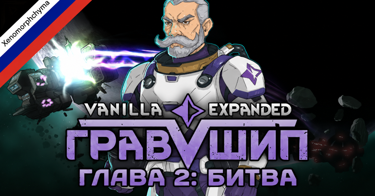 Vanilla Gravship Expanded - Chapter 2 Russian