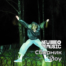 Сборник Йоу [42+]