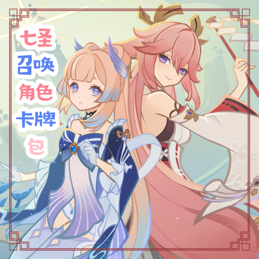 七圣召唤角色卡牌包（正式版）