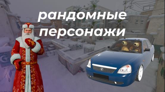 Рандомные персонажи (Dust 2 WINTER)