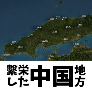 PopulatedChuugoku(繁栄した中国地方)
