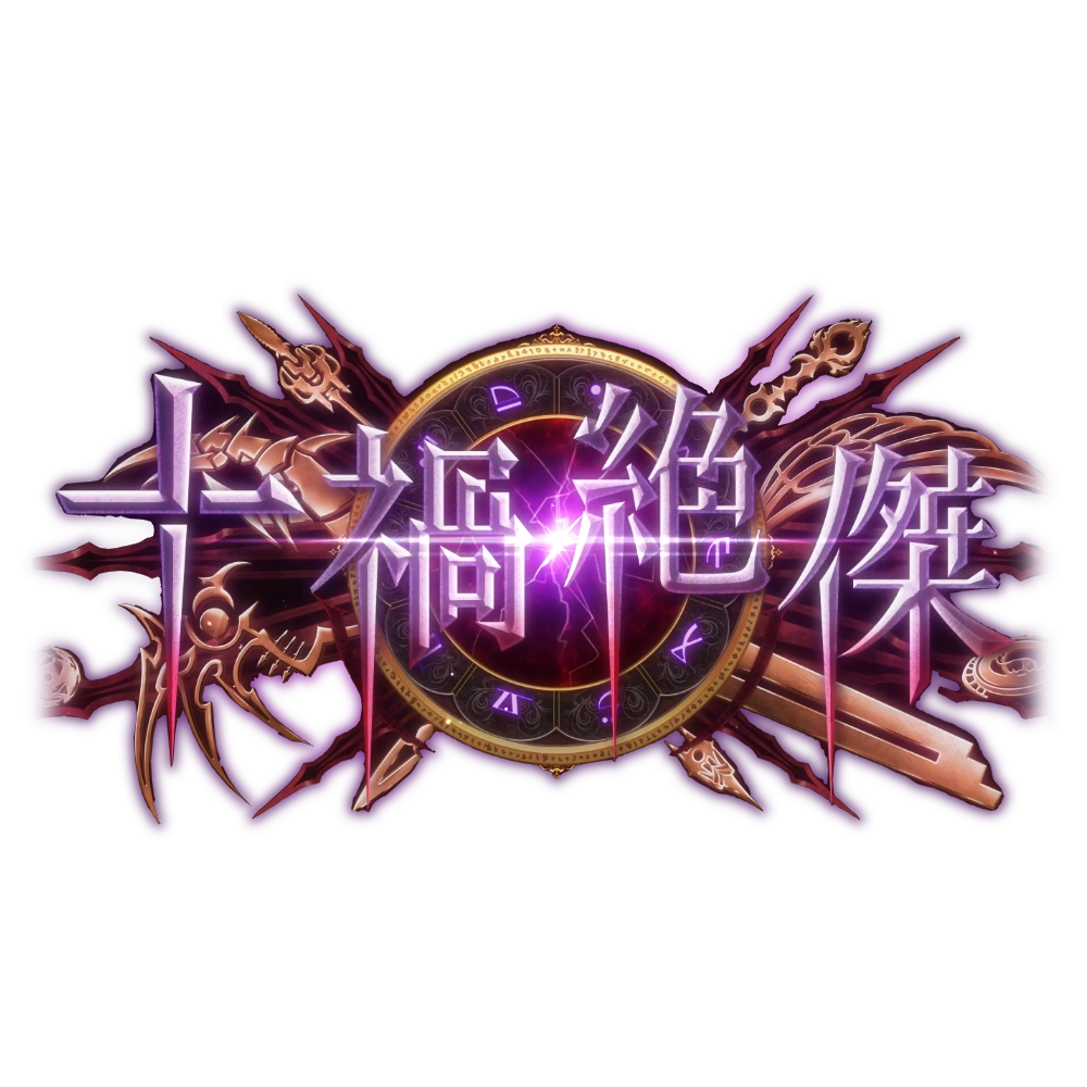 【CN\EN】十杰试炼