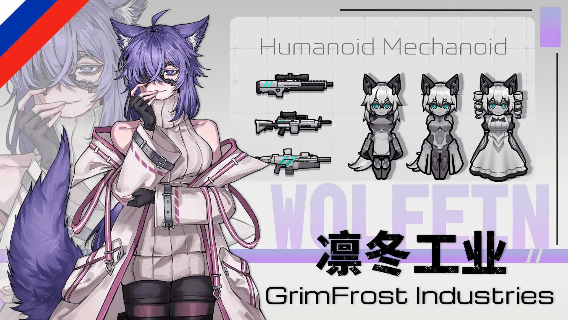 Wolfein Race GFI Expand (Russian language)