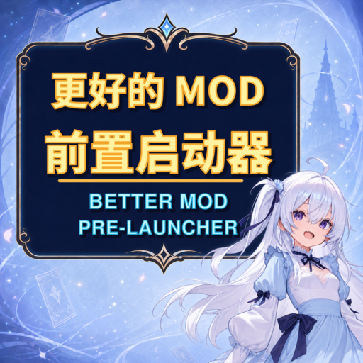 更好的 MOD 前置启动器 / Better Mod Pre-launcher